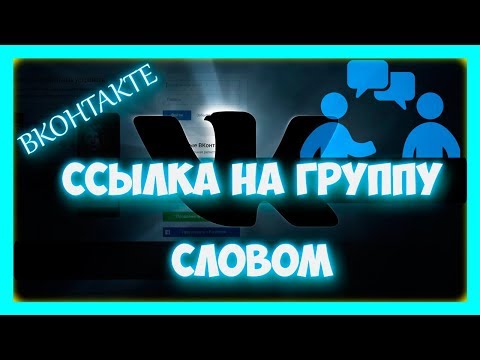 Как сделать ссылку на группу вконтакте словом