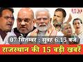 7  सितम्बर : राजस्थान सुबह 6.15 बजे की 15 बड़ी खबरें | SBT News