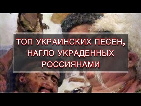 Украденные Россией Песни Украины Часть 1