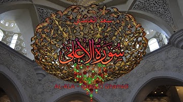 87 - سورة الأعلى - سعد الغامدي - Sourate AL-ALA - Saad El Ghamidi
