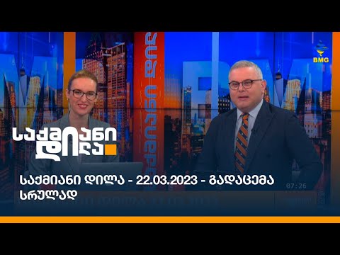 საქმიანი დილა - 22.03.2023 - გადაცემა სრულად