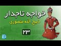 کتاب صوتی خواجه تاجدار نویسنده ژان گوره ترجمه ذبیح الله منصوری بخش بیست و سوم 