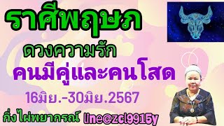 ราศีพฤษภ♉ดวงความรัก💞คนมีคู่และคนโสด 16มิย.-30มิย.2567