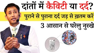 दांत में कीड़ा , दाँतों की कैविटी और दर्द का घरेलू उपाय Natural Remedy for Cavities, Dant Ke Keede 🦷