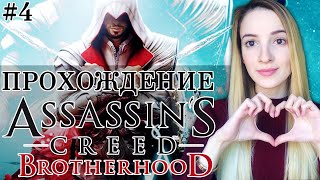 ASSASSIN'S CREED BROTHERHOOD | Полное Прохождение Ассасин Крид Бразерхуд на Русском | Стрим #4