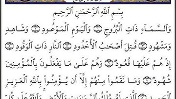 سورة البروج  I  بصوت عذب تخشع له القلوب 😍