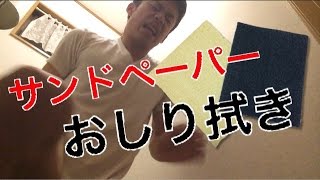 サンドペーパー(紙やすり)でおしり拭いてみた サンドペーパー(紙やすり)でおしり拭いてみた