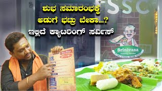 Best catering service in Bangalore ಶುಭ ಸಮಾರಂಭಕ್ಕೆ ಅಡುಗೆ ಭಟ್ರು ಬೇಕಾ...? | Kannada Vlogs