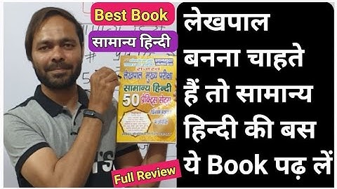 UP लेखपाल हिन्दी Practice Set Best Book/Lekhpal Best Book/lekhpal Strategy/UP Lekhpal Exam Date 2022