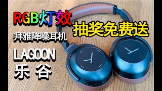 拜雅 乐谷 蓝牙降噪耳机 开箱体验报告