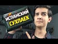 Военный Кьюбс и ИСПАНСКИЙ СУХПАЕК!