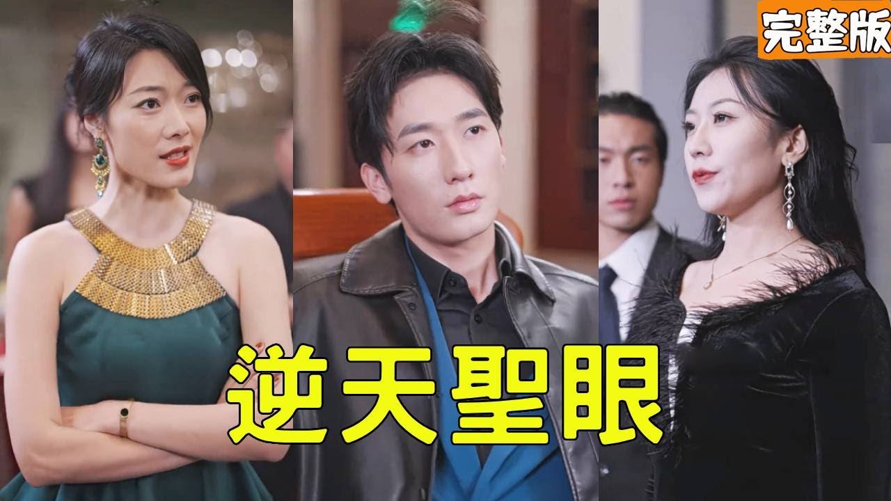 逆天圣眼：贫小子逆袭华丽人生