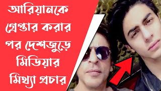 শাহরুখপুত্র আরিয়ান খান কে কোকেন রাখার অপরাধে পুলিশ গ্রেফতার করল|কিছু লোক প্রতিবাদ করছে দেখুন