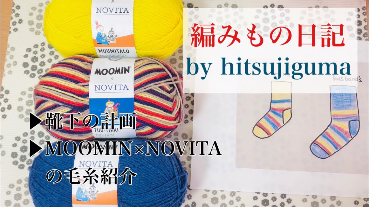 ep.33/靴下の計画/MOOMIN×NOVITAの毛糸紹介 - YouTube