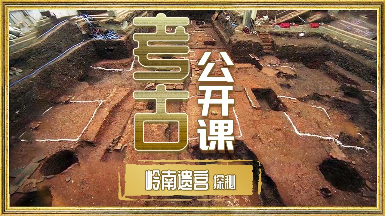 广州市中心发现巨大宫殿遗址打开尘封王国的入口！两千年前的南越王宫中