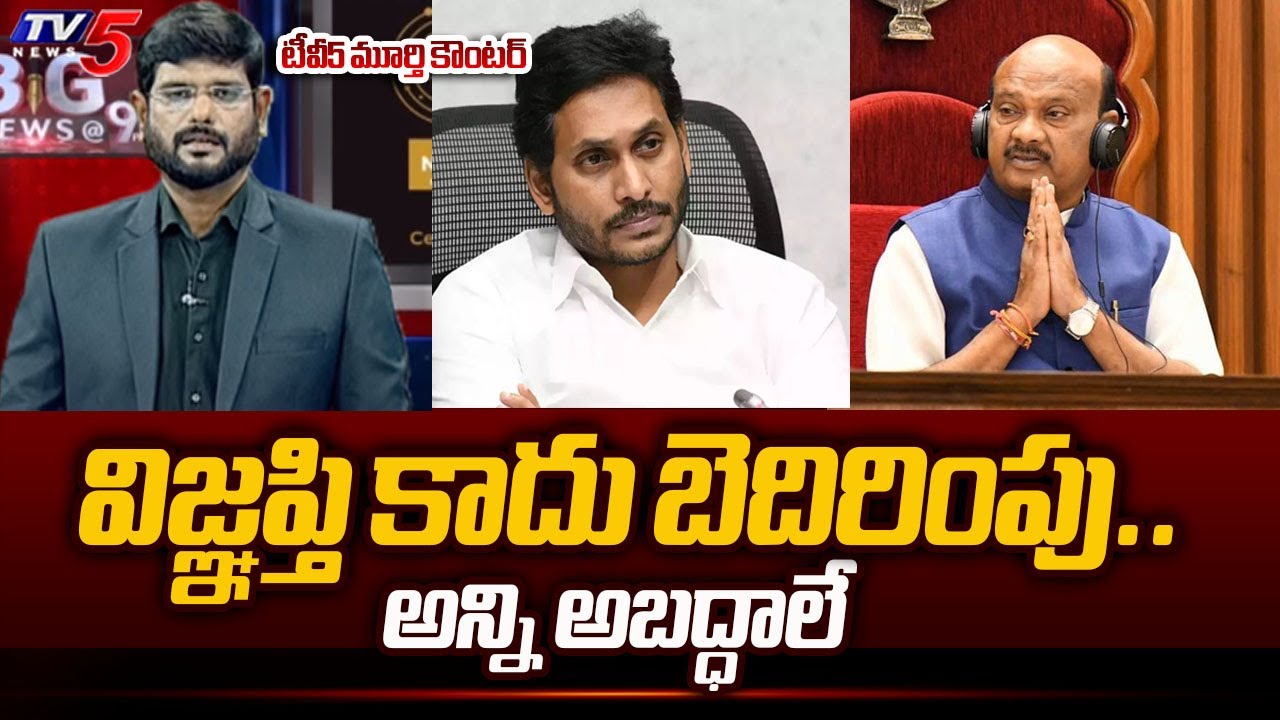 tv5-murthy-sensational-counter-to-ys-jagan-letter-to-ap-speaker-ayyanna