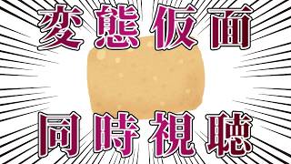 HK/変態仮面 アブノーマル・クライシス 同時視聴【虎守イカズチ】