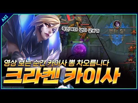 &amp;quot;공격적인 원딜에겐 낭만이 있다&amp;quot; 챌린저 악시의 3호 펜타킬 카이사