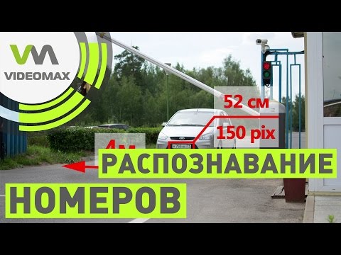 Распознавание автомобильных номеров