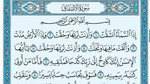 سورة الانشقاق مكتوبه✍️بصوة ماهر المعيقلي