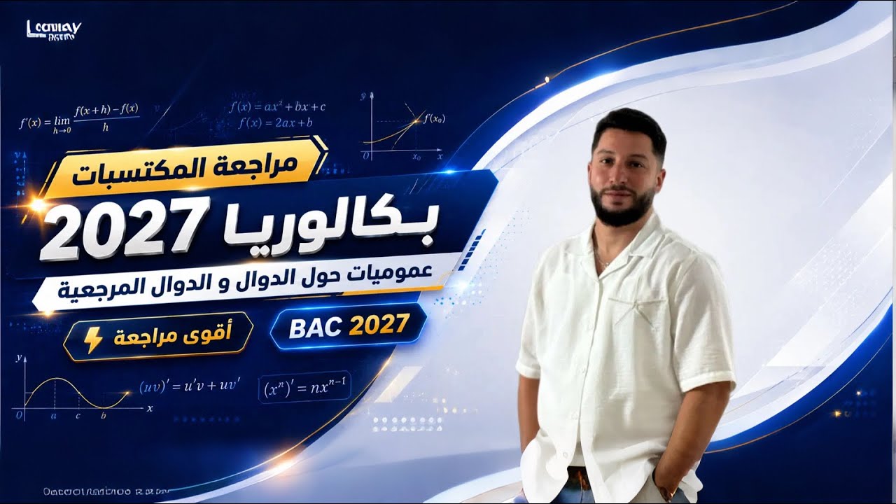 المكتسبات القبلية لبكالوريا 2027 أقوى فيديو لمراجعة الدوال من الصفر 