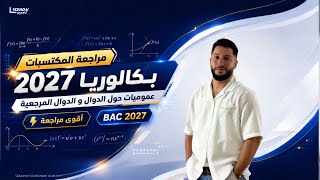 المكتسبات القبلية لبكالوريا 2027 أقوى فيديو لمراجعة الدوال من الصفر