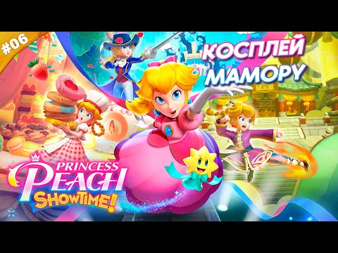 Видео: КОСПЛЕЙ МАМОРУ | Прохождение Princess Peach: Showtime! | Часть 06