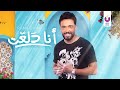 Ramy Gamal – Ana Dala’at (Official Lyric Video) رامي جمال – أنا دلعت