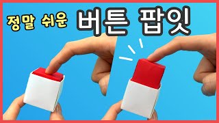 (종이접기)재미있는 팝잇 장난감, 쉬운 종이접기/ 네모 세모 색종이 / 지나쌤의 종이친구 Origami Jina