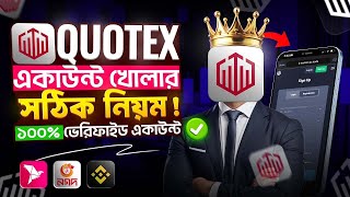 কিভাবে Quotex এ ভেরিফাইড Account খুলবেন! How To Quotex Account   quotex account verification #Quotex
