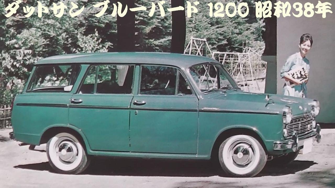 旧車カタログ ダットサン ブルーバード 1200 昭和38年 - YouTube