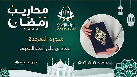 " تلاوة من سورة السجدة " القارئ: معاذ بن علي العبداللطيف