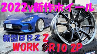 【GR86/BRZ】新型BRZ WORK 2022年新作ホイール取付！EMOTION ZR10 2P グリミットブラック 9.5J ディープコンケーブ！動画内でオフセットも公開！