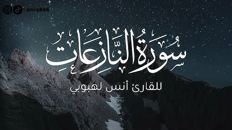 سورة النازعات - Surah An-Nazi’at