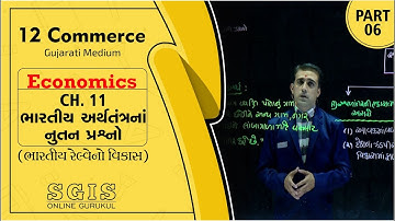 SGIS | STD 12 Com.Eco. | Ch.11 ભારતીય અર્થતંત્રનાં નુતન પ્રશ્નો Part : 6 | GSEB | Sandip sir | G2005