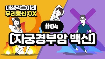 자궁경부암 예방 HPV 백신? (가다실, 서바릭스) 『내 생각은 이래, 우리동산 OX』 4화. ??‍⚕산부인과 의사들도 의견이 각자 다르다!!!