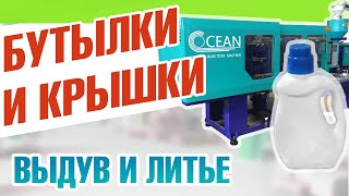 Производство пластиковых бутылок и крышек