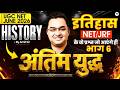UGC NET History Top Questions | JRF Level Practice L6 | UGC NET 2026 Complete Revision | Amit Sir