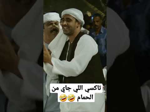 التاكسي اللي جاي من الحمام