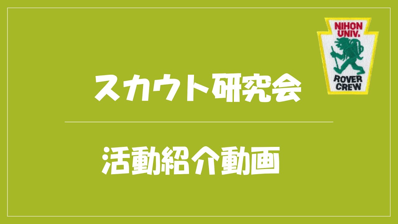 21年度 日本大学スカウト研究会 Pr動画 Youtube