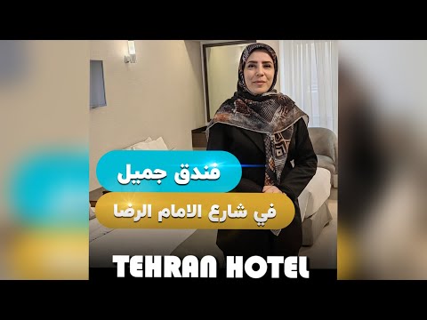 فندق تهران فی مشهد المقدسة