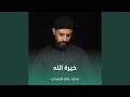 خيرة الله خيرة الله
