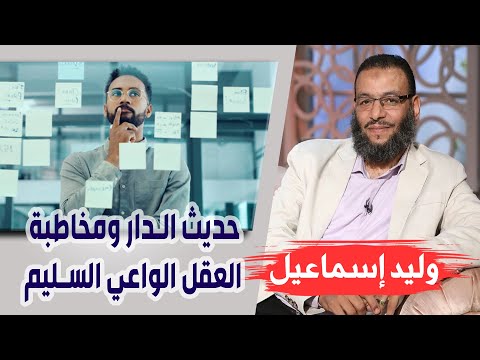 وليد إسماعيل لماذا التهديد حديث الدار ومخاطبة العقل الواعي السليم
