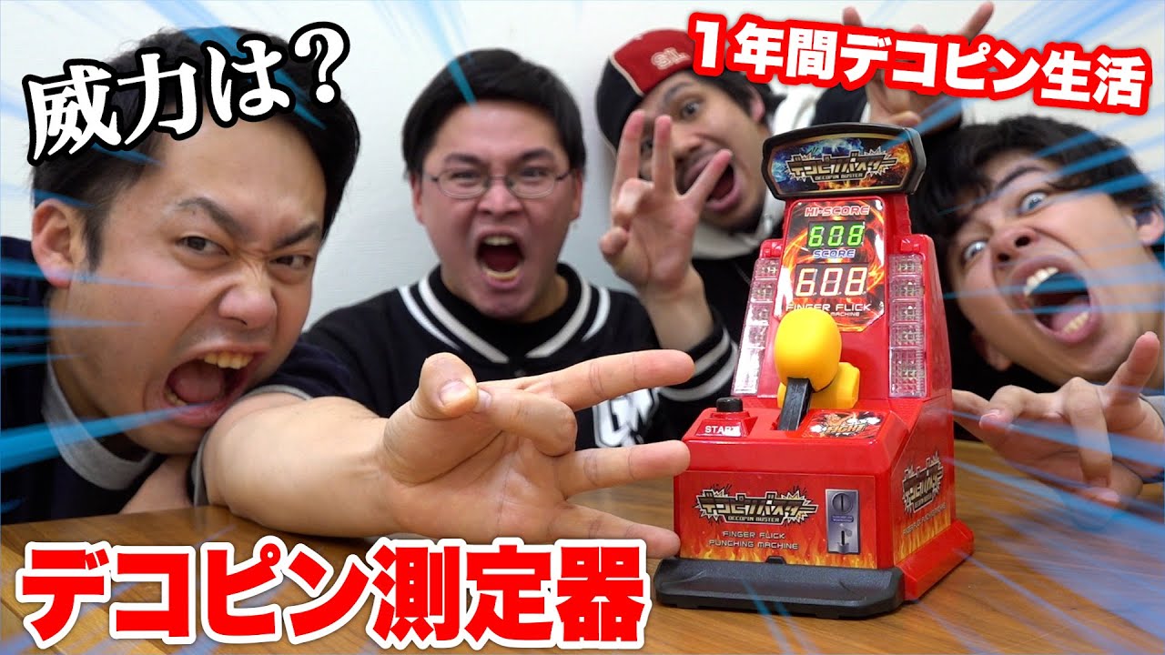 【最強】被彈額測定器認定最弱的人要展開一整年的彈額生活！！