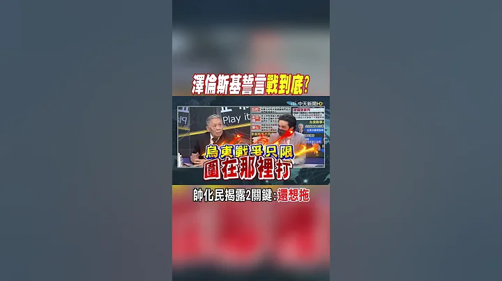 #shorts 泽伦斯基誓言战到底? 帅化民揭露2关键:还想拖 @CtiNews - 天天要闻