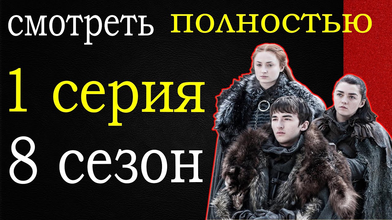 «Игра Престолов (GoT) 8 Сезон 3 …