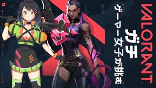 [LIVE] 【VALORANT】VALORANTやってイコォ！！！【武装彼女/朝星メイ】