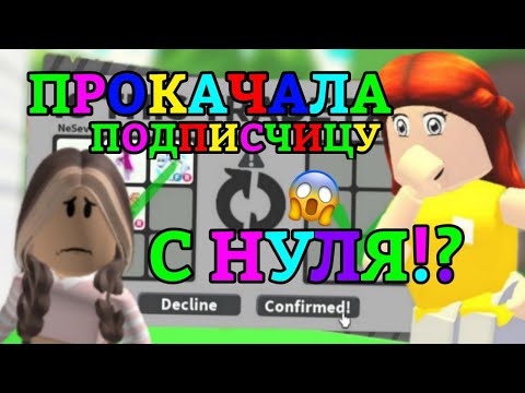 ПРОКАЧАЛА ПОДПИСЧИЦУ С НУЛЯ ДО ПРО В АДОПТ МИ!?? | ПОЛУЧИЛА ФРОСТА!? || Adopt Me Roblox!