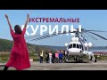 СЕВЕРО КУРИЛЬСКИЙ ЭКСТРИМ