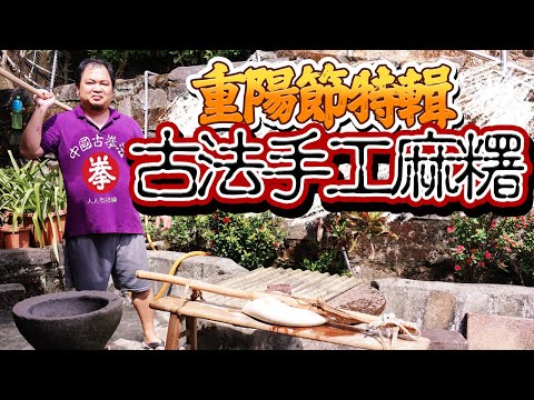 EP43｜重陽節特輯!｜古法手工麻糬｜嬑霏PaPalife｜Joe醬煮